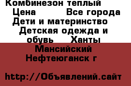 Комбинезон теплый Kerry › Цена ­ 900 - Все города Дети и материнство » Детская одежда и обувь   . Ханты-Мансийский,Нефтеюганск г.